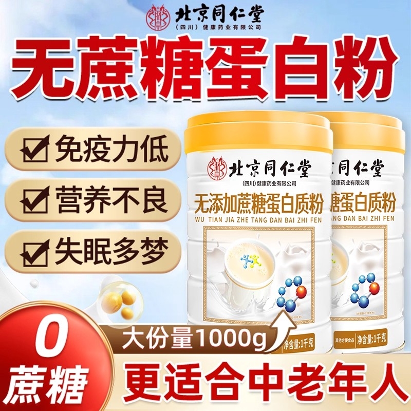 北京同仁堂双蛋白无添加蔗糖中老年人蛋白质营养粉无糖精高钙奶粉