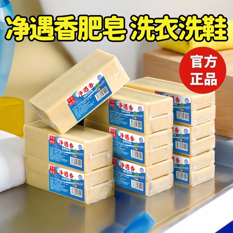 净遇香洗衣皂老肥皂正宗去污去渍油污克星天然高端洗衣皂无磷加香