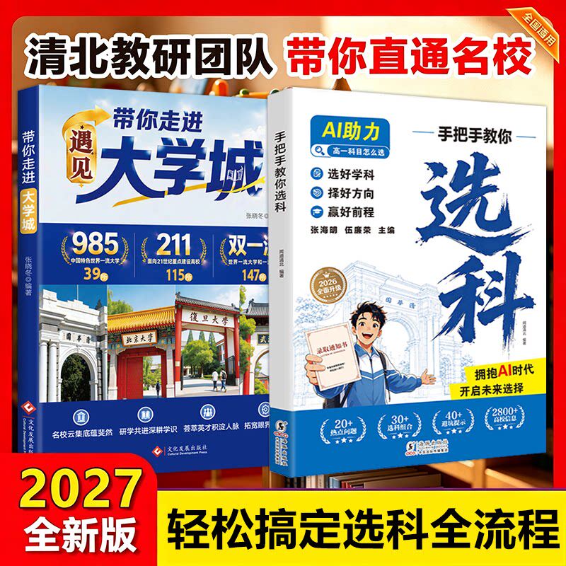 【手把手教你选科】2027新版高中选科指导ai时代高中选科高中生生涯规划与选科指导新高中选科指南一本通专业解读带你走进大学城