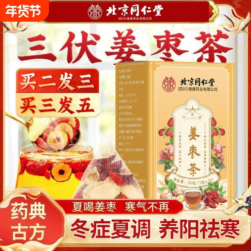 北京同仁堂去寒暖胃养生茶调理红枣生姜养生官方旗舰店姜枣茶饮