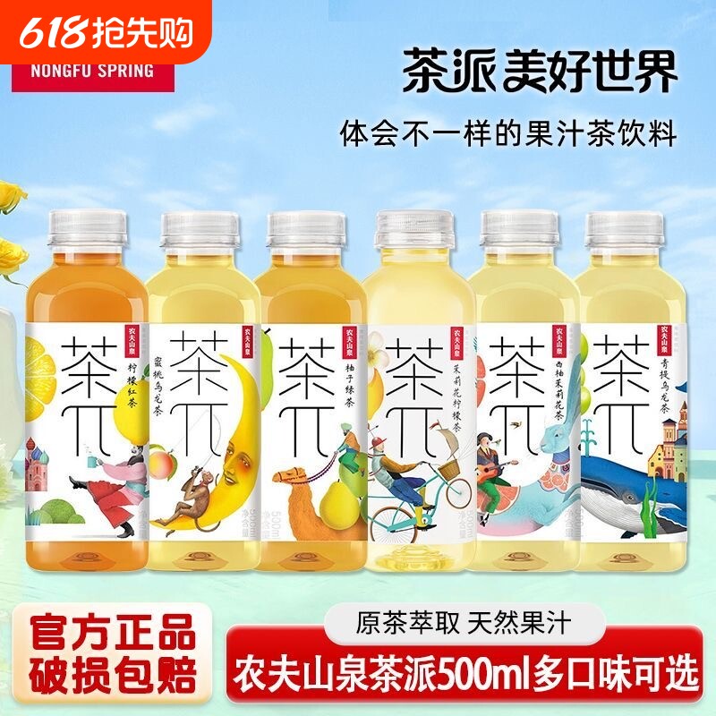 农夫山泉茶派π兀500ml混合口味柠檬红茶柚子绿茶蜜桃饮料清仓