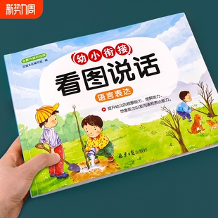 幼小衔接看图说话写话讲故事绘本一年级上册下册课外阅读专项训练幼儿园书籍3 6岁看图写话儿童语言表达训练幼升小大班一日一练