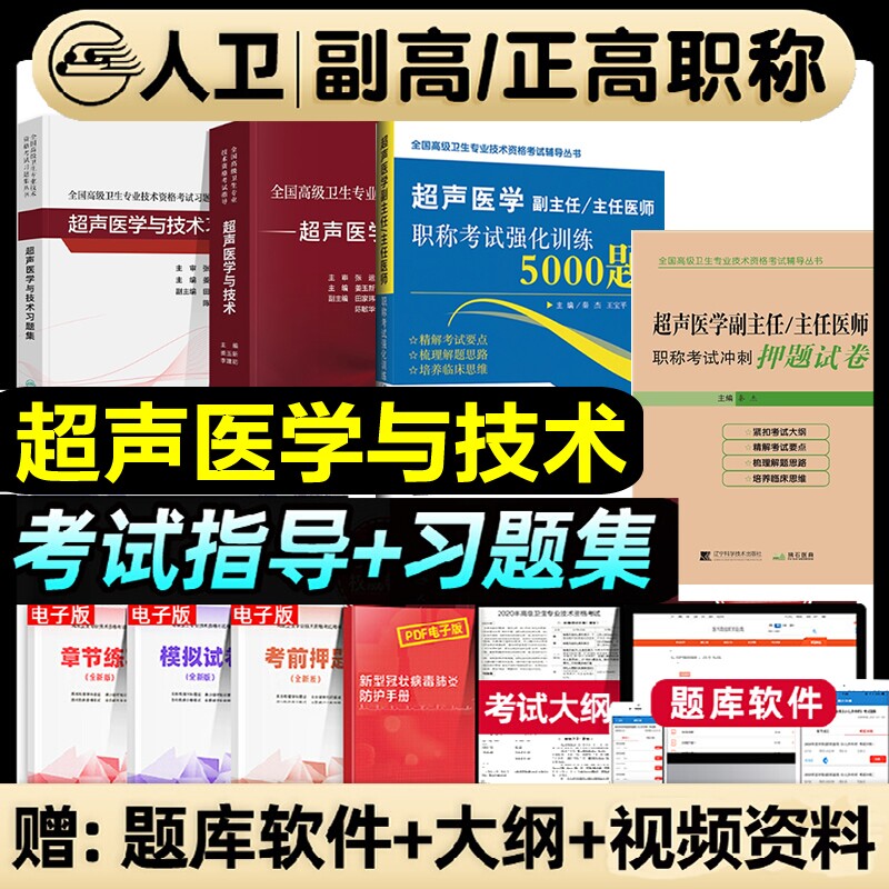人卫版备考2026年超声医学与技术副主任医师考试指导教材习题集全国高级卫生专业技术资格正高级副高级职称人民卫生出版社押题库