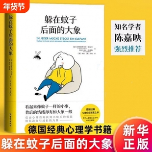 躲在蚊子后面的大象 董宇辉 德国经典心理疗愈答案之书樊登杨天真诚挚推荐 职场心理学 走出情绪内耗拯救抑郁迷茫 文字身后的大象V