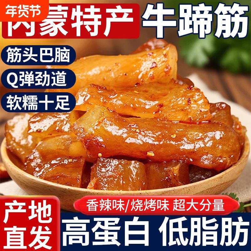 香辣内蒙古牛蹄筋即食麻辣牛筋网红零食牛肉小吃休闲食品水晶低脂