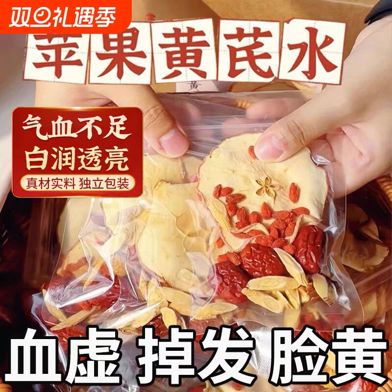 苹果黄芪水搭红枣枸杞茶女人补气养血调理非麦冬养生茶包小包装