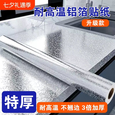 厨房防油铝箔贴纸|超2.1万次加购