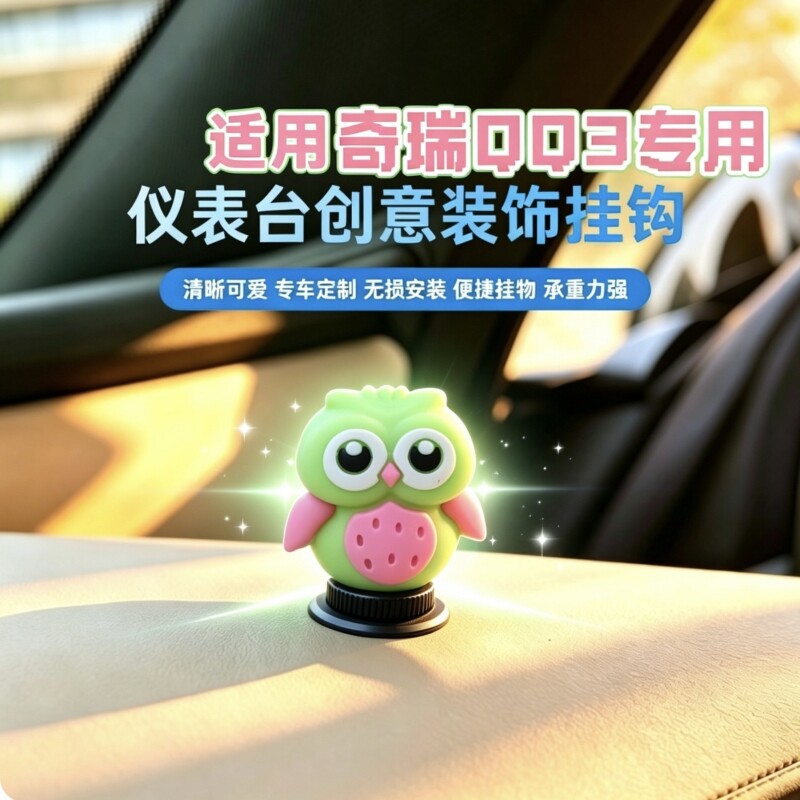 创意迷你车载挂钩奇瑞QQ3EV中控台副驾驶专用 车内内饰改装小配