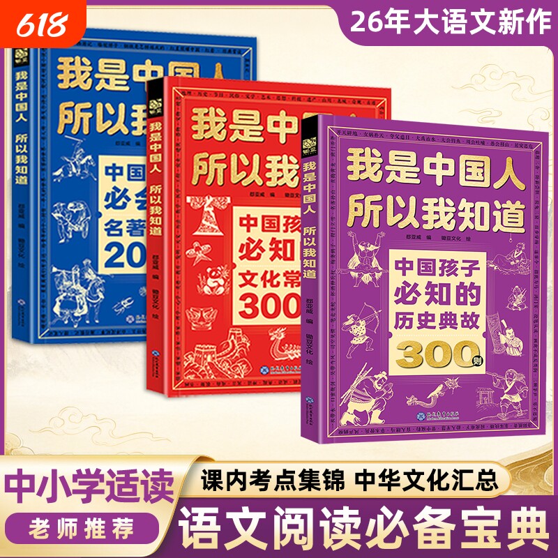 我是中国人所以我知道 中国孩子必知的历史典故300则 孩子必知的文化常识漫画必背名著考点小学生必备百科常识小学初中语文知识大
