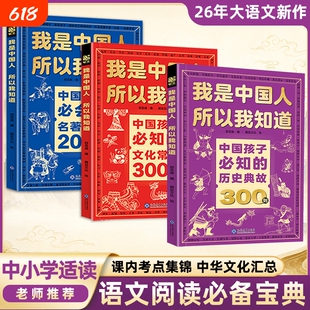 我是中国人所以我知道 中国孩子必知的历史典故300则 孩子必知的文化常识漫画必背名著考点小学生必备百科常识小学初中语文知识大