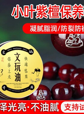 文玩保养油晖余夕专用包浆上色木质核桃骨质菩提手串玉化液固体膏