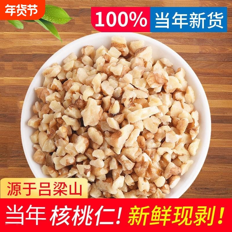 2024年新货原味生核桃仁碎肉生干散装500g原味孕妇零食核桃碎仁,零食/坚果/特产,核桃仁,淘宝优惠券,粉丝福利购,淘宝优惠卷