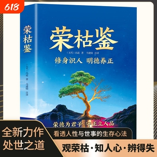 荣枯鉴正版书籍 修身识人明德养正 洞悉世理涵养心性处世智慧书 借古人智慧观照当下 握稳处世尺度 守住自身本