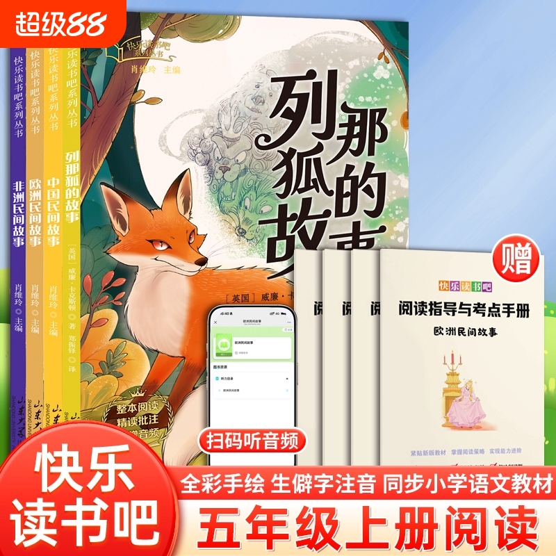 2025课外阅读全套4册五年级上册必读的课外书快乐读书吧中国民间故事彩图注音版正版推荐书目 列那狐的故事儿童书5年级上学期