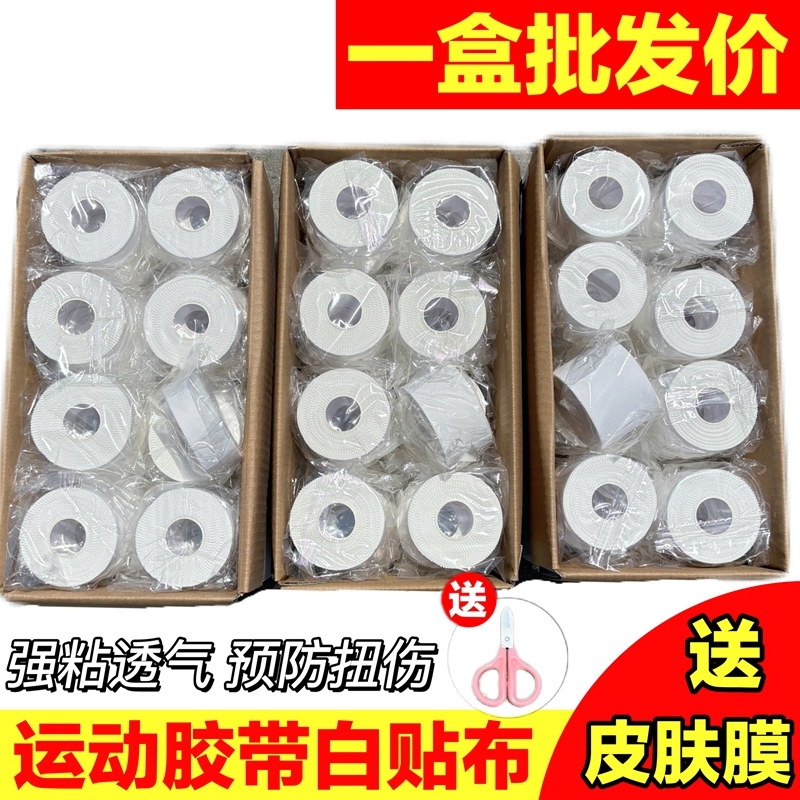 白贴布运动胶布篮球足球打脚绷带手指加压绷带脚踝绑带胶布皮肤膜