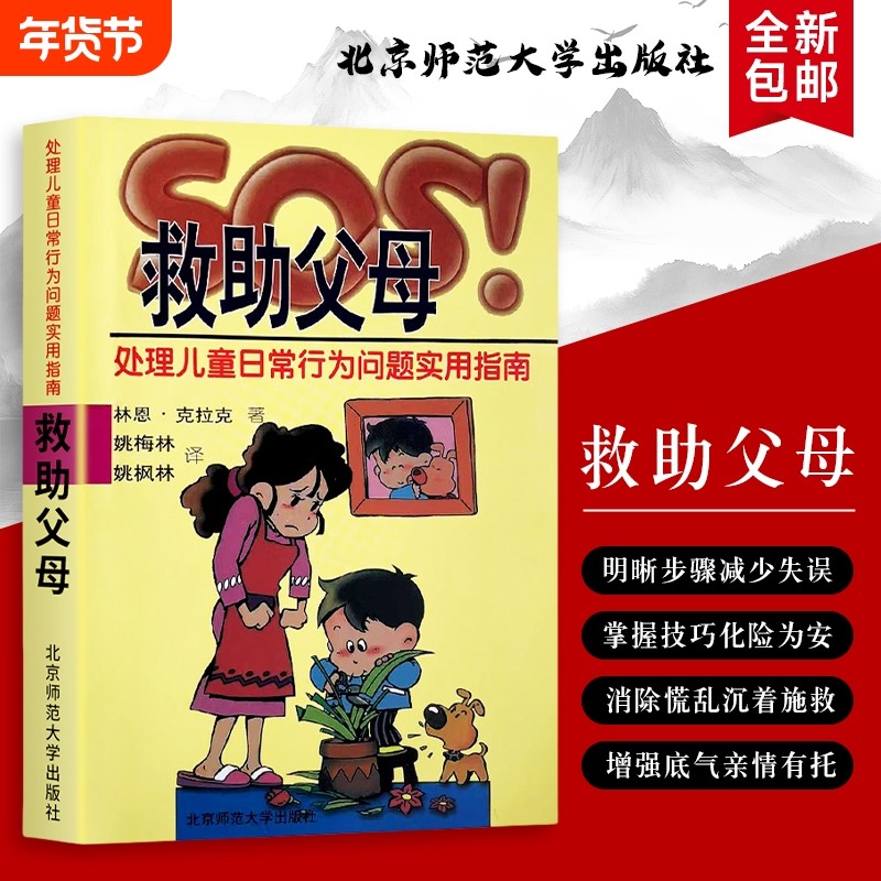 SOS！救助父母处理儿童日常行为问题实用指南美林恩·克拉克应对全