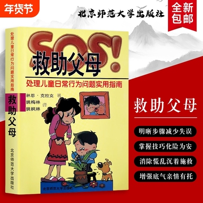 SOS！救助父母处理儿童日常行为问题实用指南美林恩·克拉克应对全新正版心理学成长过程