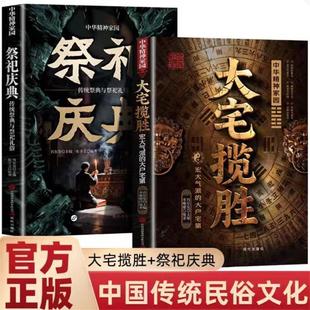 抖音同款 正版祭祀庆典 传统祭典与祭祀礼仪：读透千年中华祭典与礼仪精髓文化的千年演变 礼乐传承居家风水中国古代祭祀庆典书籍