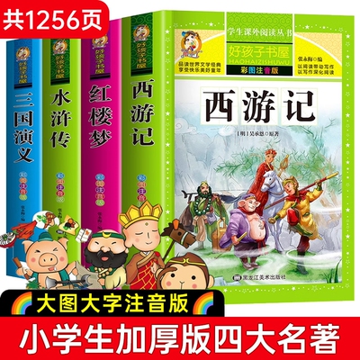 小学生版四大名著|超4000次加购