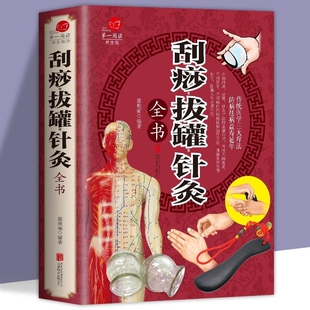 刮痧书图说 图解人体穴位正版 针灸推拿学教材 传统医学三大疗法 中医医疗基础知识 养生保健 刮痧拔罐针灸全书