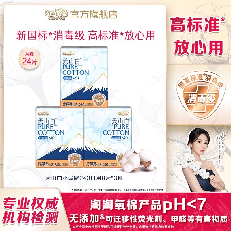 杨紫同款淘淘氧棉消毒级卫生巾纯棉240mm日用姨妈巾官方正品