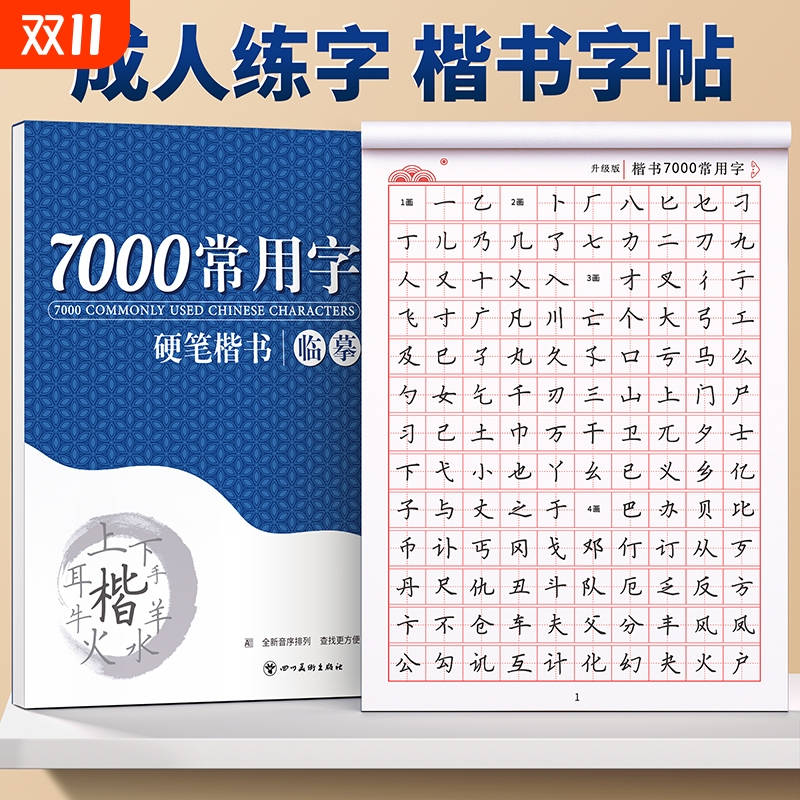 临摹练字帖成年楷书正楷成人硬笔