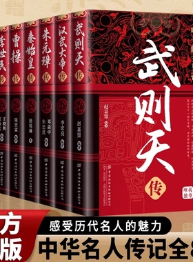 【历代帝王传】中国古代帝王传女皇武则天汉武帝刘彻明太祖朱元璋秦始皇嬴政曹操李世民刘邦康熙大帝传历史人物传记书籍正版