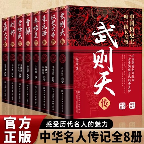 【历代帝王传】中国古代帝王传女皇武则天汉武帝刘彻明太祖朱元璋秦始皇嬴政曹操李世民刘邦康熙大帝传历史人物传记书籍正版