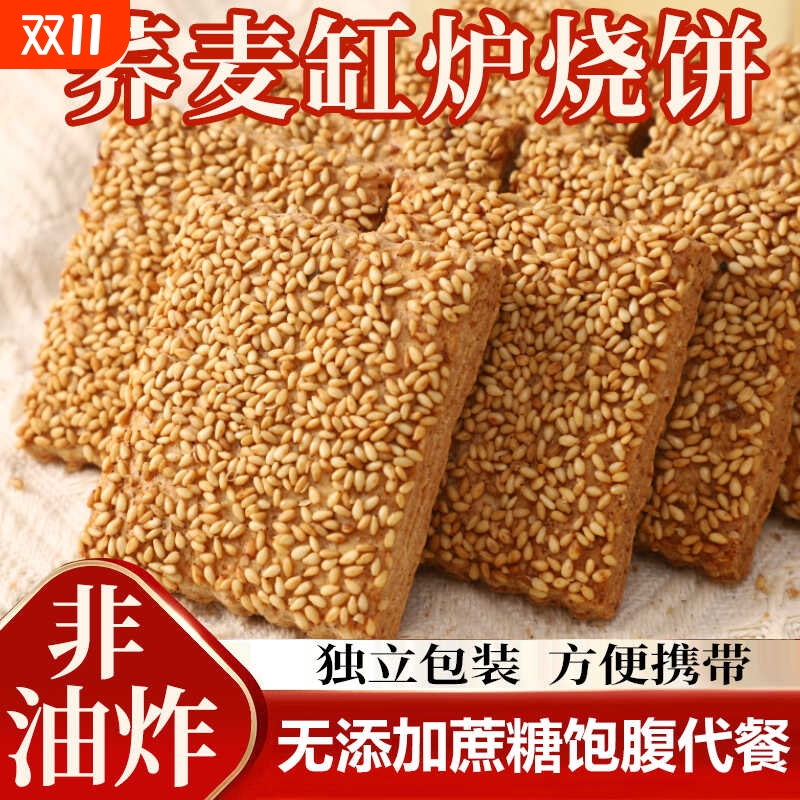 无蔗糖荞麦缸炉烧饼荞麦椒盐酥芝麻千层酥咸味糕点传统糕点小零食