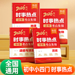【易蓓品牌精选】2026年初中小四门时事热点生物地理会考考点归纳历史道德与法治热点整理中考时文阅读七八九年级中考时事素材#