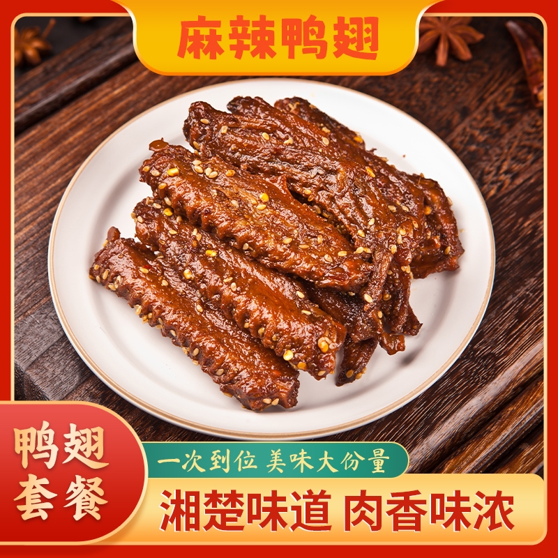 100g大翅膀锁鲜香辣鸭翅卤味翅下酒菜网红休闲小零食夜宵即食辣味