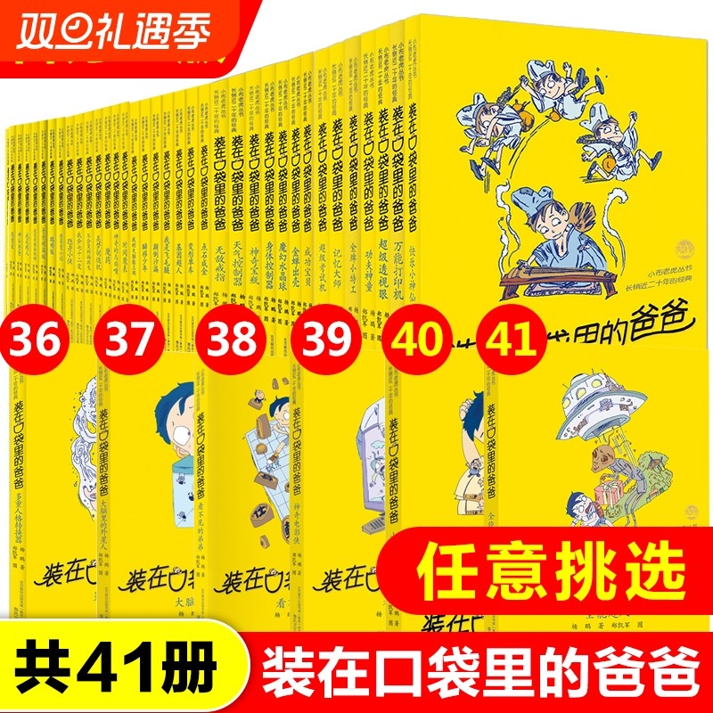 装在口袋里的爸爸全套41册杨鹏系列的书单本儿童文学小说三四五六年