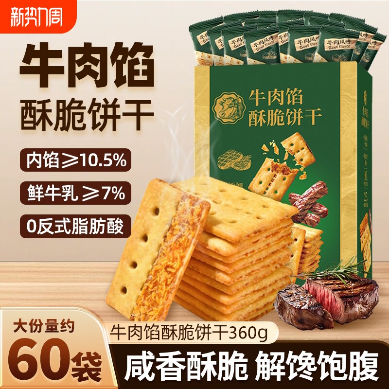 牛肉馅酥脆饼干官方旗舰店正品肉松夹心网红解馋零食早餐好吃健康