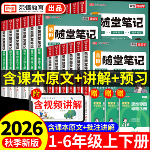 荣恒2026黄冈随堂笔记人教版一二年级三年级上四年级五六年级上册下册小学语文数学英语全套课本教材课堂笔记四上下新版预习书K