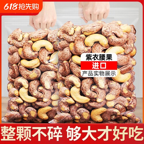 【袋装净重】带皮大腰果盐焗500g袋装越南特产紫皮坚果原味干果