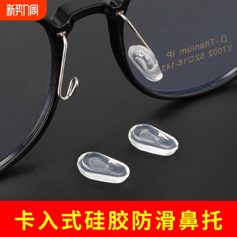 眼镜鼻托配件卡入式硅胶减压增高防滑套入式鼻垫金属支架托叶套子