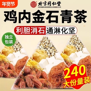 北京同仁堂石清鸡内金茶非排石结石通茶中草药金钱草肾石结正品T3