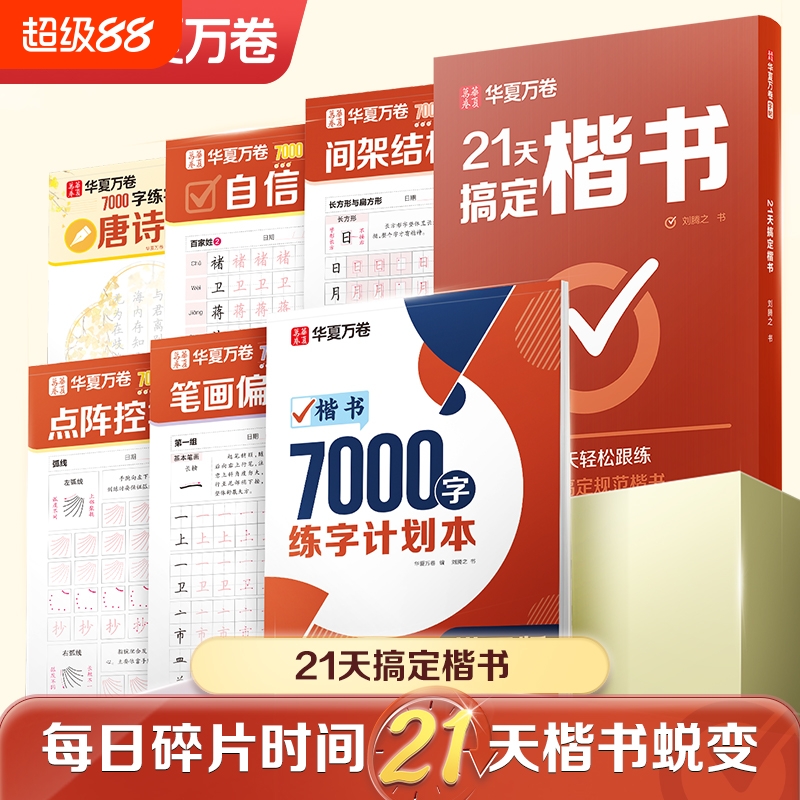 华夏万卷21天搞定楷书练字帖硬笔书法入门行楷练字正楷字帖成人练字初中生高中生书法练习控笔训练硬笔钢笔字帖基础教程描红常用字