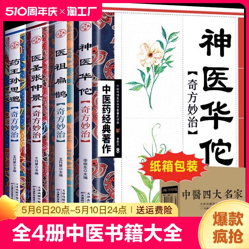 正版全4册中医书籍大全药王孙思邈神医华佗医祖扁鹊医圣张仲景基础理