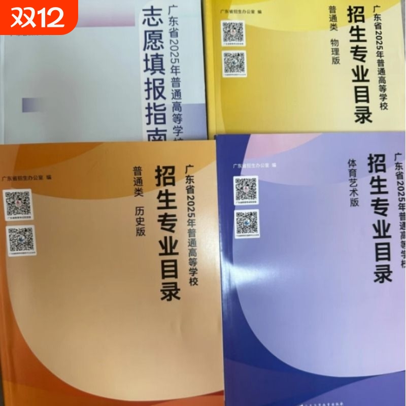 正版现货包邮广东省2025年普通高等学校高考志愿填报指南招生专业目录物理类历史类体育艺术类高中考试院