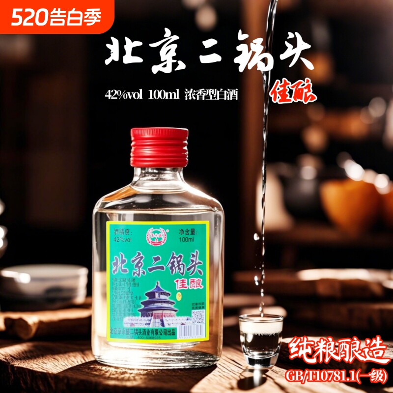 北京二锅头佳酿42度100ml瓶纯粮食酒浓香型白酒小酒正品特价永
