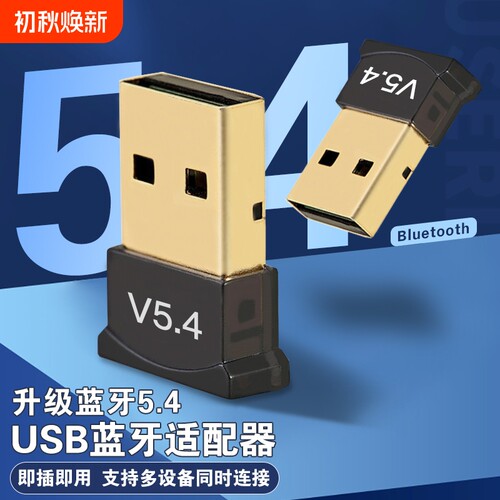电脑蓝牙适配器5.43台式机USB无线接收器音频音响键盘耳机鼠标