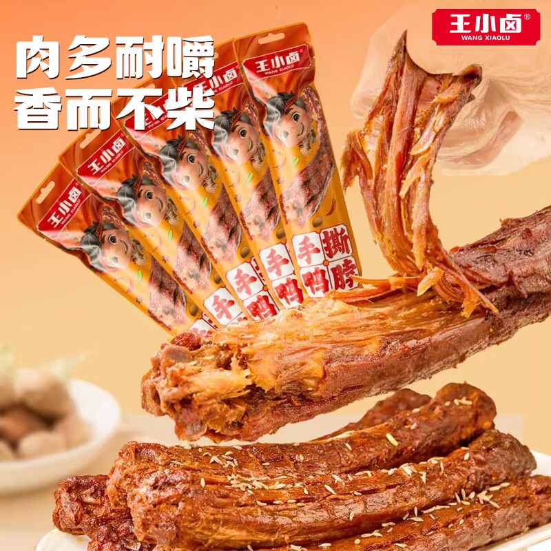 王小卤鸭脖手撕风干卤味鸭货美味囤货追剧爆款肉干网红解馋小零食