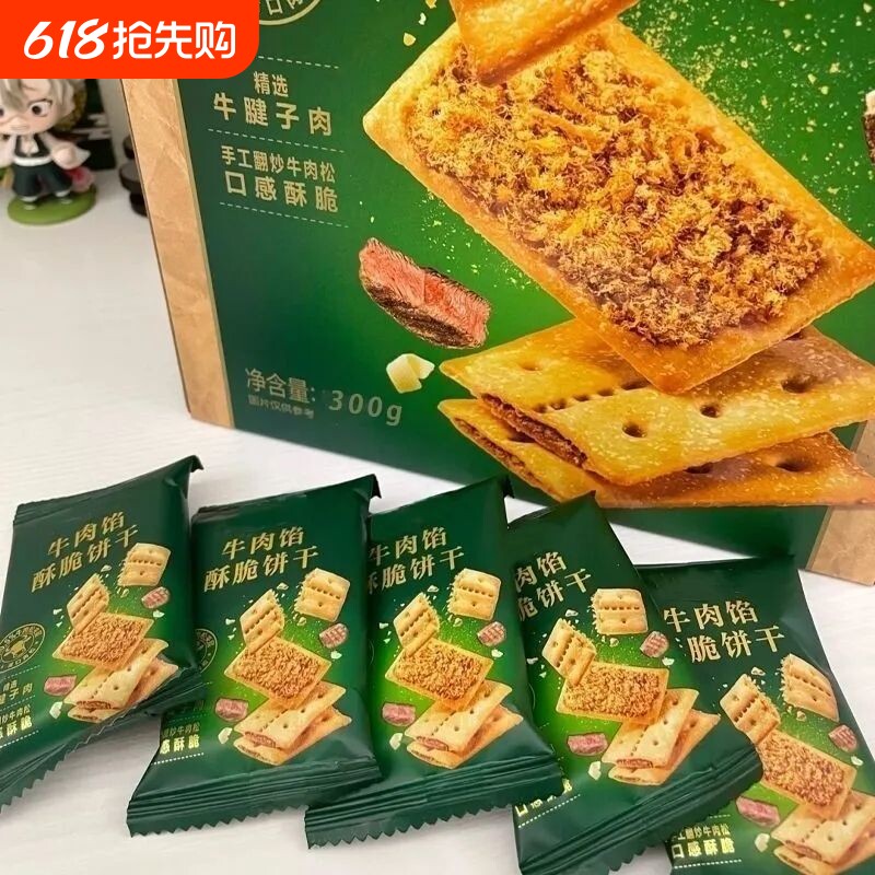 【商超同款】牛肉馅酥脆饼双层牛肉松夹香酥脆饼干解馋小零食品