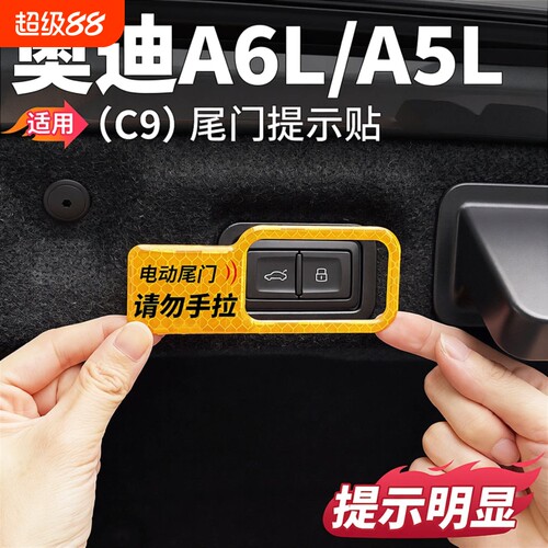 适用C9奥迪A6L一汽上汽A5L电动尾门提示贴后备箱升降贴纸用品配件