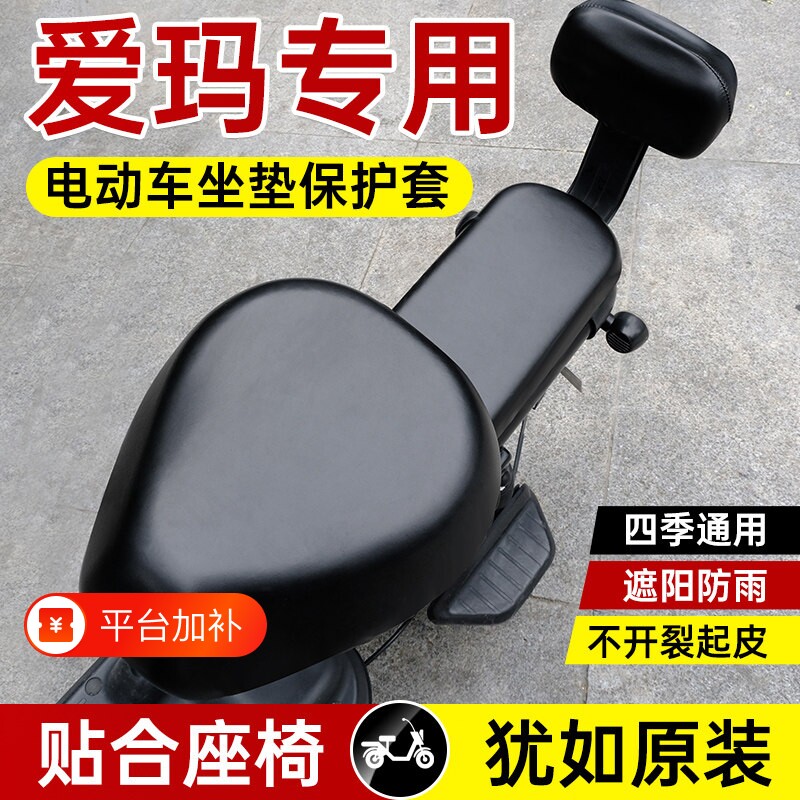 适用爱玛电动车座套防水防晒夏季皮革电瓶自行车坐套四季通用后座