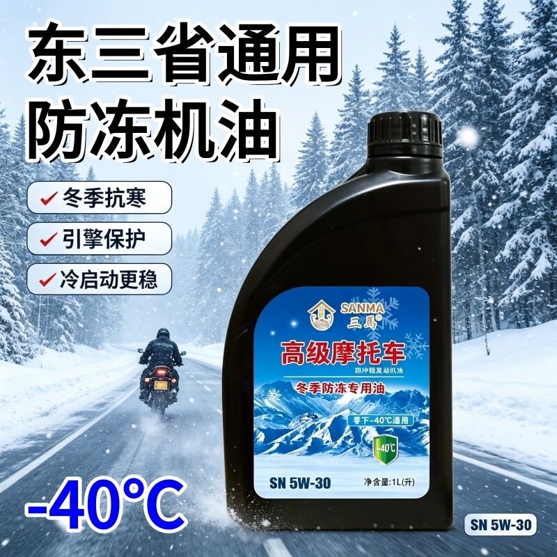 正品全合成专用二轮防冻1升低温防冻机油冬季-40度摩托车机油