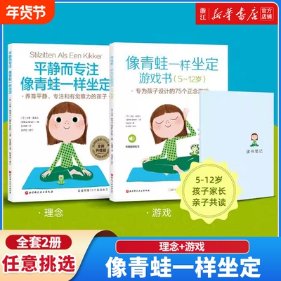 【新华书店】像青蛙一样坐定 理念+游戏 全2册 5-12岁家长孩子亲子共读 家庭教育注意力培养阅读帮助孩子从容应对各种压力和干扰