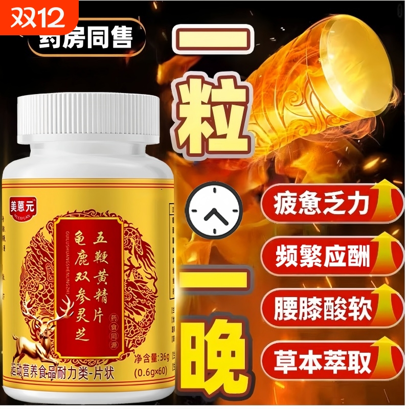 美蒽元龟鹿双参灵芝五鞭精元片官方旗舰店正品草本萃取直播同爆款
