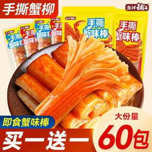 真有蟹肉 盐津铺子升级款手撕蟹味棒蟹柳零食解馋即食混合美味yj